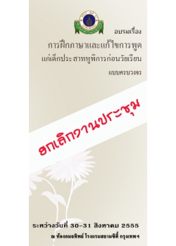 การฝึกภาษาและแก้ไขการพูดแก่เด็กประสาทหูพิการก่อนวัยเรียนแบบครบวงจร (ยกเลิกงานประชุม)